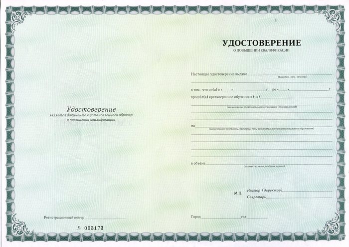 Удостоверение установленного образца о повышении квалификации как выглядит